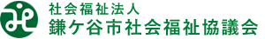 鎌ケ谷市社会福祉協議会