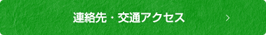 連絡先・交通アクセス